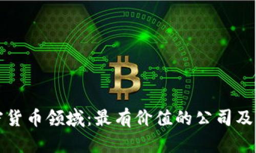 探索加密货币领域：最有价值的公司及其影响力