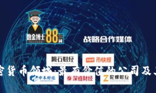 探索加密货币领域：最有价值的公司及其影响力