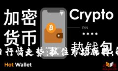 加密货币今日行情走势：抓住市场脉搏，解析未