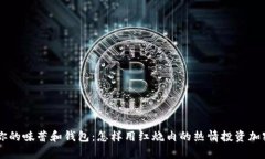 丰富你的味蕾和钱包：怎样用红烧肉的热情投资