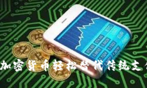 如何用加密货币轻松替代传统支付方式？