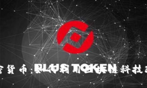 揭秘公链加密货币：如何利用区块链科技改变未来金融