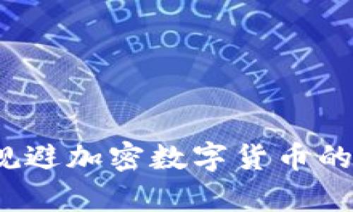 如何有效规避加密数字货币的法律风险？