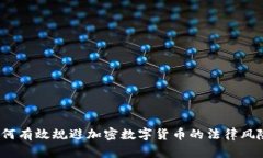 如何有效规避加密数字货币的法律风险？