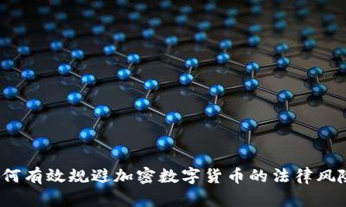 如何有效规避加密数字货币的法律风险？