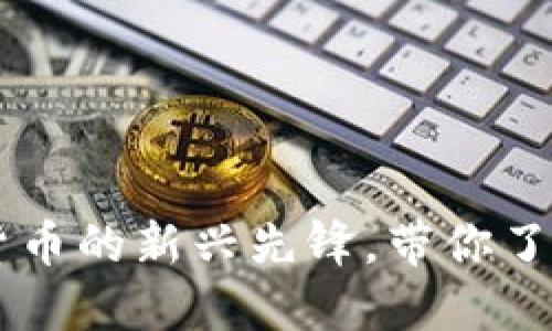 揭秘GAT：加密货币的新兴先锋，带你了解其潜力与应用