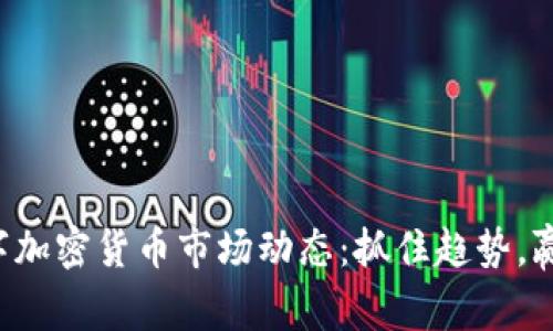 今日数字加密货币市场动态：抓住趋势，赢在未来！