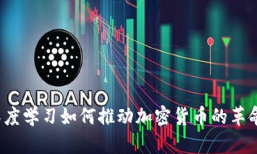 深度学习如何推动加密货币的革命？