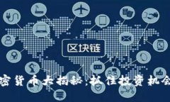 2023年次要加密货币大揭秘：抓住投资机会，发现