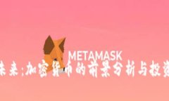 破解未来：加密货币的前景分析与投资策略