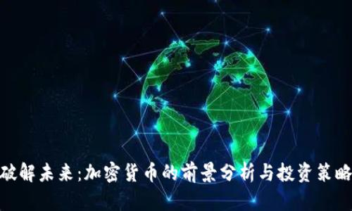 破解未来：加密货币的前景分析与投资策略