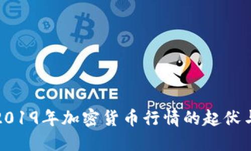 深入探索2019年加密货币行情的起伏与未来趋势