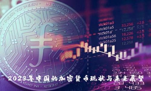 2023年中国的加密货币现状与未来展望