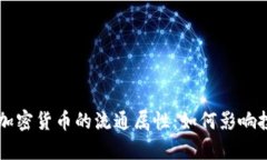 深入解析加密货币的流通属性：如何影响投资与