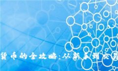 中国买加密货币的全攻略：从新手到交易高手的