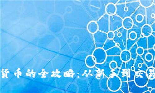 中国买加密货币的全攻略：从新手到交易高手的跃迁