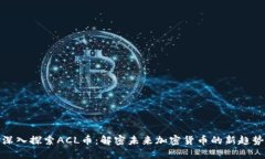 深入探索ACL币：解密未来加密货币的新趋势