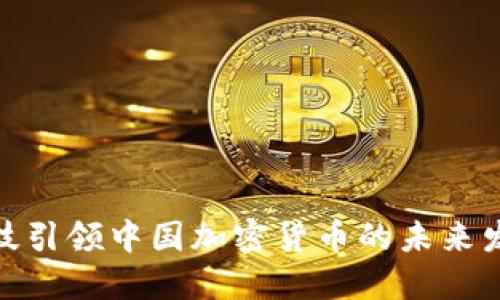 金融科技引领中国加密货币的未来发展之路