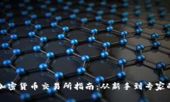 夏威夷的加密货币交易所指南：从新手到专家的