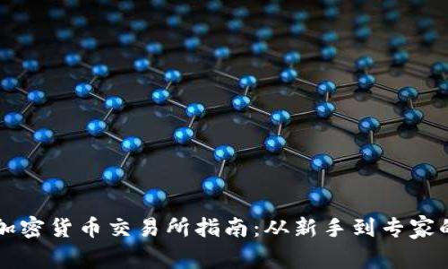 夏威夷的加密货币交易所指南：从新手到专家的全面解析