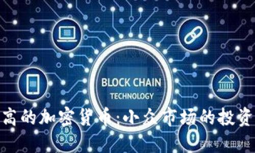 探秘市值不高的加密货币：小众市场的投资机会与风险