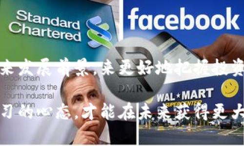   深入了解EGCC加密货币：您的投资新机遇！ / 

 guanjianci EGCC, 加密货币, 投资, 区块链, 数字货币 /guanjianci 

什么是EGCC加密货币？

在当今数字经济蓬勃发展的时代，EGCC加密货币正逐渐进入人们的视野。作为一种新兴的数字资产，EGCC并不是简单的虚拟货币，它背后蕴藏着复杂的技术和深远的市场潜力。不管你是刚刚接触加密货币的新人，还是一位已经在行业中摸爬滚打多年的老手，了解EGCC的背景和未来发展趋势都是非常重要的。

EGCC的起源与发展

EGCC（E-Gold Cryptocurrency Coin）在设计之初就旨在提供高效、安全和透明的金融解决方案。它的创建不仅仅是为了追求短期的市场波动，更是考虑到了全球金融体系面临的种种问题。比如，传统金融体系的透明度不足、交易成本高昂，以及跨境支付的繁琐等。

早期，EGCC在一些国家和地区逐渐获得了认可，通过吸引用户进行交易来不断扩展自己的生态圈。随着区块链技术的发展，EGCC也抓住了机遇，不断升级其底层架构，以便让交易更为高效和安全。

EGCC的技术特点

说到EGCC，技术特点是一个绕不开的话题。其底层技术基于区块链，具备去中心化的特性。这意味着用户可以在没有中介的情况下进行直接交易，从而显著降低交易成本。

除了去中心化，EGCC还采用了先进的共识算法，确保交易的安全性和数据的完整性。这对于保护用户信息以及防止双重支付等问题尤为重要。

EGCC的市场表现

自上市以来，EGCC的市场表现引起了投资者的广泛关注。它的价格波动性较大，这为高风险高收益的投资者提供了不少机会。此外，EGCC的流通量和交易量也在稳步增长，随着更多的交易所上线它，流动性问题得到了有效缓解。

然而，要想在投资EGCC的过程中获得成功，了解市场走向、掌握交易时机显得尤为重要。友好的用户界面和强大的工具支持也让新手投资者可以更快上手。总之，无论市场怎样变化，保持敏锐的市场洞察力和积极的学习态度都是投资者不可或缺的素质。

EGCC的应用场景

除了作为一种投资工具，EGCC在实际生活中的应用场景越来越丰富。比如，许多电商平台已经开始接受EGCC作为一种支付方式；而在国际贸易中，EGCC的低交易成本和高效率也让其成为越来越多企业的选择。

与此同时，EGCC团队还在不断努力探寻与其他技术的结合。例如，结合物联网（IoT）技术，EGCC可以在供应链管理、物流等诸多领域发挥更大的作用。这种跨界融合不仅可以提升品牌价值，还能为用户提供更多便利。

如何安全地投资EGCC

说到投资，加密货币的安全性无疑是大家最为关注的话题。EGCC虽然具备许多安全措施，但作为投资者，我们同样需要提高警惕，确保自己的资产安全。

首先，选择靠谱的钱包来存储EGCC是非常重要的。冷热钱包结合使用，可以有效地降低被黑客攻击的风险。其次，密钥的管理也至关重要，任何时候不可以将自己的私钥泄露给他人。此外，定期检查账户的交易记录，以防潜在的异常活动也是不错的习惯。

未来的发展趋势

EGCC的未来发展值得我们期待。随着区块链技术的不断演进，EGCC的应用领域可能会进一步扩展。专家认为，在不久的将来，EGCC将不仅限于金融领域，还可能在医疗、保险等行业实现更广泛的应用。

加上全球对数字货币接受度的提升，EGCC的市场潜力将是巨大的。不过，投资者也需要理性看待市场波动，保持良好的心态，避免因为短期的价格变化而产生不必要的情绪波动。

总结

总的来说，EGCC加密货币代表着当今科技与金融融合的一个典型案例。作为投资者，我们可以通过深入了解其背后的技术、市场表现以及未来发展前景，来更好地把握投资机会。不过，在追求收益的同时，安全投资同样不容忽视。

在这个数字货币飞速发展的时代，EGCC也许正是您值得关注的一项新机遇，希望您可以收获丰厚的投资回报。同时，保持对市场的敏感和学习的心态，才能在未来获得更大的成功！