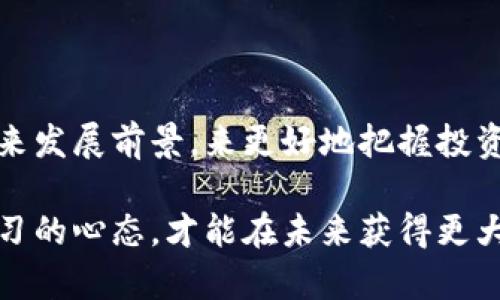   深入了解EGCC加密货币：您的投资新机遇！ / 

 guanjianci EGCC, 加密货币, 投资, 区块链, 数字货币 /guanjianci 

什么是EGCC加密货币？

在当今数字经济蓬勃发展的时代，EGCC加密货币正逐渐进入人们的视野。作为一种新兴的数字资产，EGCC并不是简单的虚拟货币，它背后蕴藏着复杂的技术和深远的市场潜力。不管你是刚刚接触加密货币的新人，还是一位已经在行业中摸爬滚打多年的老手，了解EGCC的背景和未来发展趋势都是非常重要的。

EGCC的起源与发展

EGCC（E-Gold Cryptocurrency Coin）在设计之初就旨在提供高效、安全和透明的金融解决方案。它的创建不仅仅是为了追求短期的市场波动，更是考虑到了全球金融体系面临的种种问题。比如，传统金融体系的透明度不足、交易成本高昂，以及跨境支付的繁琐等。

早期，EGCC在一些国家和地区逐渐获得了认可，通过吸引用户进行交易来不断扩展自己的生态圈。随着区块链技术的发展，EGCC也抓住了机遇，不断升级其底层架构，以便让交易更为高效和安全。

EGCC的技术特点

说到EGCC，技术特点是一个绕不开的话题。其底层技术基于区块链，具备去中心化的特性。这意味着用户可以在没有中介的情况下进行直接交易，从而显著降低交易成本。

除了去中心化，EGCC还采用了先进的共识算法，确保交易的安全性和数据的完整性。这对于保护用户信息以及防止双重支付等问题尤为重要。

EGCC的市场表现

自上市以来，EGCC的市场表现引起了投资者的广泛关注。它的价格波动性较大，这为高风险高收益的投资者提供了不少机会。此外，EGCC的流通量和交易量也在稳步增长，随着更多的交易所上线它，流动性问题得到了有效缓解。

然而，要想在投资EGCC的过程中获得成功，了解市场走向、掌握交易时机显得尤为重要。友好的用户界面和强大的工具支持也让新手投资者可以更快上手。总之，无论市场怎样变化，保持敏锐的市场洞察力和积极的学习态度都是投资者不可或缺的素质。

EGCC的应用场景

除了作为一种投资工具，EGCC在实际生活中的应用场景越来越丰富。比如，许多电商平台已经开始接受EGCC作为一种支付方式；而在国际贸易中，EGCC的低交易成本和高效率也让其成为越来越多企业的选择。

与此同时，EGCC团队还在不断努力探寻与其他技术的结合。例如，结合物联网（IoT）技术，EGCC可以在供应链管理、物流等诸多领域发挥更大的作用。这种跨界融合不仅可以提升品牌价值，还能为用户提供更多便利。

如何安全地投资EGCC

说到投资，加密货币的安全性无疑是大家最为关注的话题。EGCC虽然具备许多安全措施，但作为投资者，我们同样需要提高警惕，确保自己的资产安全。

首先，选择靠谱的钱包来存储EGCC是非常重要的。冷热钱包结合使用，可以有效地降低被黑客攻击的风险。其次，密钥的管理也至关重要，任何时候不可以将自己的私钥泄露给他人。此外，定期检查账户的交易记录，以防潜在的异常活动也是不错的习惯。

未来的发展趋势

EGCC的未来发展值得我们期待。随着区块链技术的不断演进，EGCC的应用领域可能会进一步扩展。专家认为，在不久的将来，EGCC将不仅限于金融领域，还可能在医疗、保险等行业实现更广泛的应用。

加上全球对数字货币接受度的提升，EGCC的市场潜力将是巨大的。不过，投资者也需要理性看待市场波动，保持良好的心态，避免因为短期的价格变化而产生不必要的情绪波动。

总结

总的来说，EGCC加密货币代表着当今科技与金融融合的一个典型案例。作为投资者，我们可以通过深入了解其背后的技术、市场表现以及未来发展前景，来更好地把握投资机会。不过，在追求收益的同时，安全投资同样不容忽视。

在这个数字货币飞速发展的时代，EGCC也许正是您值得关注的一项新机遇，希望您可以收获丰厚的投资回报。同时，保持对市场的敏感和学习的心态，才能在未来获得更大的成功！