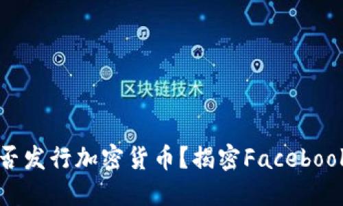 扎克伯格是否发行加密货币？揭密Facebook的加密计划