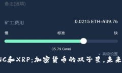 深入探索LNC和XRP：加密货币的双子星，未来的投