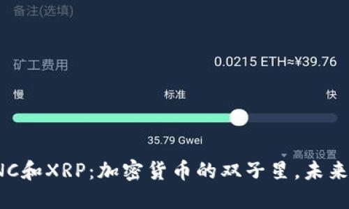 深入探索LNC和XRP：加密货币的双子星，未来的投资机会