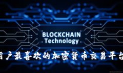 立陶宛用户最喜欢的加密货币交易平台大揭密！