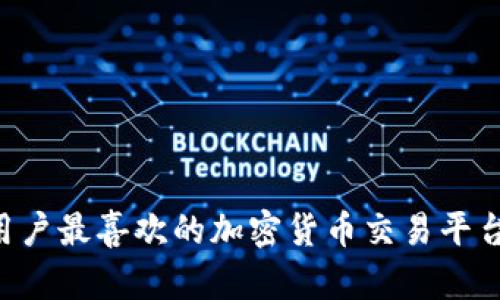 立陶宛用户最喜欢的加密货币交易平台大揭密！