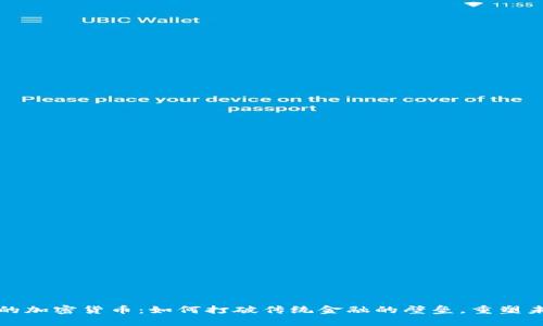 大公司的加密货币：如何打破传统金融的壁垒，重塑未来投资