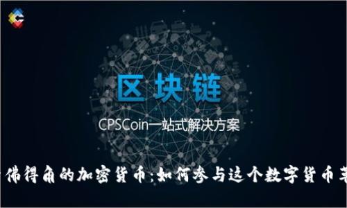 探索佛得角的加密货币：如何参与这个数字货币革命？