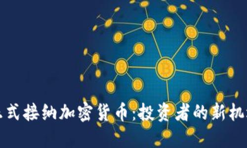 土耳其正式接纳加密货币：投资者的新机遇与挑战