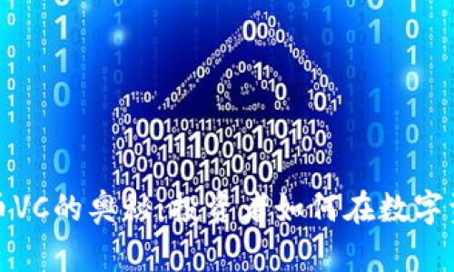 揭示加密货币VC的奥秘：投资者如何在数字资产领域获利