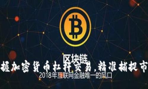 轻松掌握加密货币杠杆交易，精准捕捉市场机会