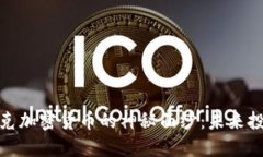 揭开纳斯达克加密货币的神秘面纱：未来投资的