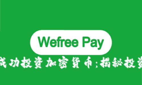 华尔街之狼如何成功投资加密货币：揭秘投资策略与市场动向