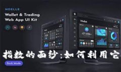 揭开Altdex加密货币指数的面纱：如何利用它投资