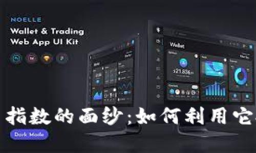 揭开Altdex加密货币指数的面纱：如何利用它投资并把握未来机会