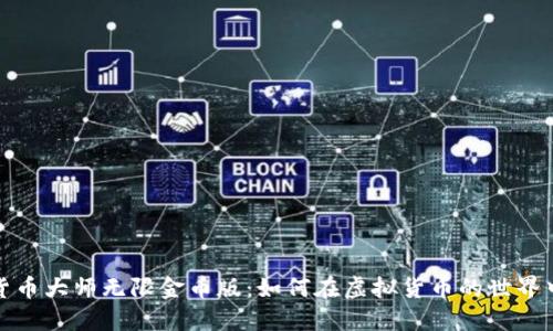 揭秘加密货币大师无限金币版：如何在虚拟货币的世界中纵横捭阖