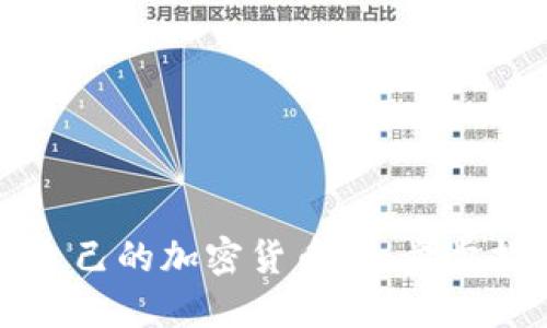 如何创建属于自己的加密货币：一步步指南与实用技巧