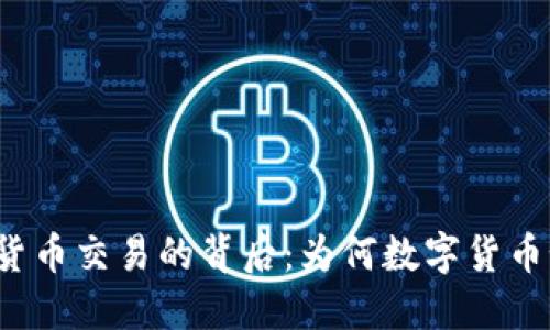 揭秘加密货币交易的背后：为何数字货币如此火热？