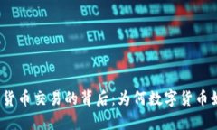 揭秘加密货币交易的背后：为何数字货币如此火