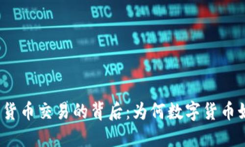 揭秘加密货币交易的背后：为何数字货币如此火热？