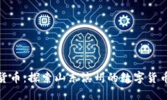 滨州加密货币：探索山东滨州的数字货币投资机