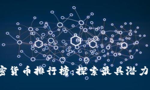 2021年加密货币排行榜：探索最具潜力的数字资产