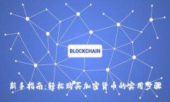 新手指南：轻松购买加密货币的实用步骤