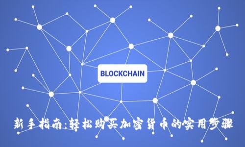新手指南：轻松购买加密货币的实用步骤